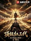 顶级红三代,我不做帝王谁做?