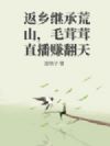 返乡继承荒山,毛茸茸直播赚翻天