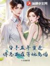 分手五年重逢,傅总正在等她离婚