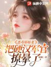 恶毒娇娇妻,把硬汉军官撩晕了
