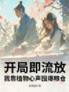 开局即流放,我靠植物心声囤爆粮仓