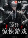 诡异惊悚游戏