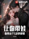 让你带娃,你带出个5岁科研怪?