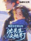 断崖分手第五年,沈先生又越界了