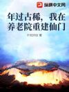 年过古稀,我在养老院重建仙门