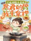穿成尚膳小宫女,暴君的胃我来拿捏