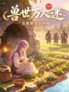 兽世万人迷:废雌她只想种田
