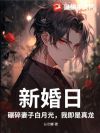 新婚日,碾碎妻子白月光,我即是真龙!
