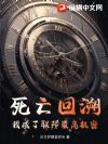 死亡回溯:我成了联邦最高机密