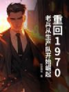 重回1970:老兵从生产队开始崛起