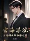 官海浮沉:从选调生到权势之巅