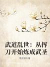 武道乱世:从挥刀开始炼成武圣