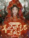 地狱归,驭百鬼,王妃回京后杀疯了