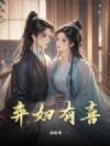 三年夫君害命,我携孕肚嫁太子