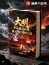 大明:开局被逼和离,我战场捡属性无敌