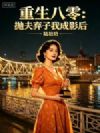 重生八零:抛夫弃子我成影后