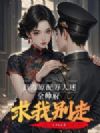 恶毒原配万人迷,全帅府求我别走