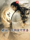 修仙:万物皆可装备