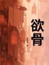欲骨