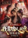 转生成龟公,我靠劝人从良修炼成仙