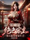 逍遥小杂役:绝色宗主每天逼我娶妻生子