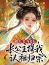 被贬妻为妾后,长公主携我认祖归宗