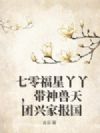 七零福星丫丫,带神兽天团兴家报国
