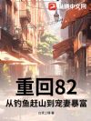 重回82:从钓鱼赶山到宠妻暴富