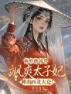 新婚夜流放,飒爽太子妃种出西北大仓!