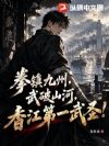 拳镇九州,武破山河,香江第一武圣!