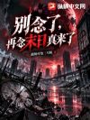 别念了,再念末日真来了