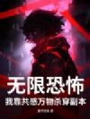无限恐怖:我靠共感万物杀穿副本