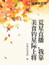 荒星直播,我靠美食钓星际上将