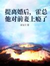 提离婚后,霍总他对前妻上瘾了