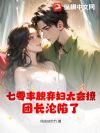 七零丰腴美人,带空间嫁团长一胎三宝