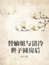 替嫡姐与清冷世子圆房后