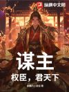 谋主,权臣,君天下!