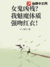 女鬼凶残?我魅魔体质强吻红衣!