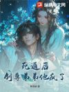 死遁后,剑尊弟弟他疯了