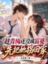 趁青梅还没成富婆,先把她拐回家