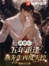 离婚五年后重逢,燕先生再度失控