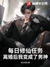 每日修仙任务,离婚后我变成了男神