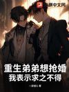 重生弟弟想抢婚,我表示求之不得