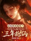 穿成被弃通房?我转头嫁权臣三年抱俩