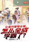 让你代管特长班,怎么全成学霸了?
