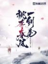 桃李春风一剑先