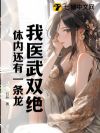 我医武双绝,体内还有一条龙