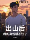 出山后,我的身份瞒不住了