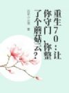 重生70:让你守门,你整了个蘑菇云?