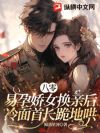 八零:易孕娇女换亲后,冷面首长跪地哄